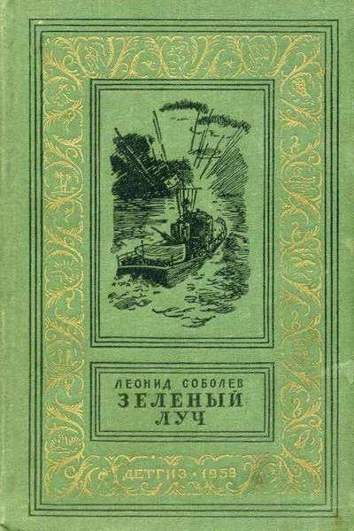 Соболев Леонид  Зеленый луч М 1959