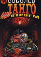 Соболев С Танго втроем
