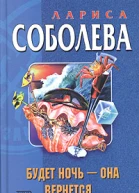 Соболева Л Будет ночь  она вернется