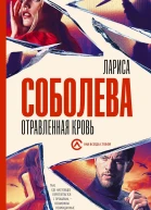 Соболева Лариса Отравленная кровь