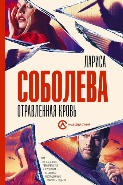 Соболева Лариса Отравленная кровь