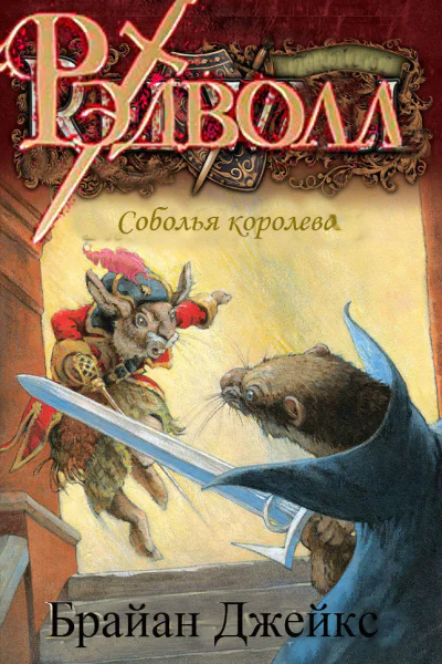 Соболья королева ЛП