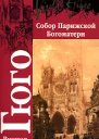 Собор Парижской Богоматери