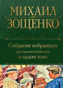 Собрание избранных рассказов и повестей в одном томе  Михаил Зощенко