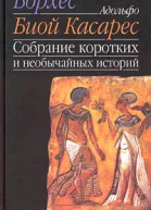 Собрание коротких и необычайных историй