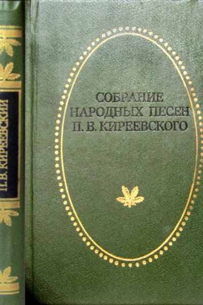 СОБРАНИЕ НАРОДНЫХ ПЕСЕН П В КИРЕЕВСКОГО