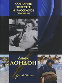 Собрание повестей и рассказов 19001911