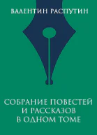 Собрание повестей и рассказов в одном томе  Валентин Распутин