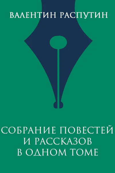 Собрание повестей и рассказов в одном томе  Валентин Распутин