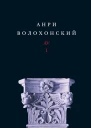 Собрание произведений в 3 томах Том 1 Стихи