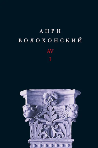 Собрание произведений в 3 томах Том 1 Стихи