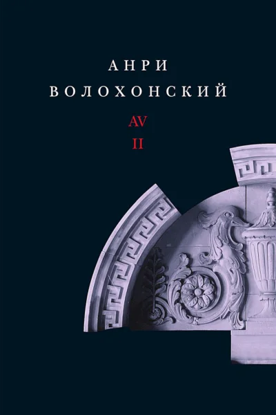 Собрание произведений в 3 томах Том 2 Проза
