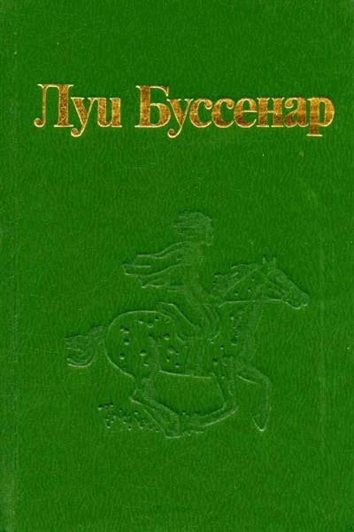 Собрание романов Серия 2 Том 7