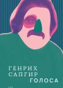 Собрание сочинений Голоса Том 1