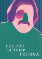 Собрание сочинений Голоса Том 1