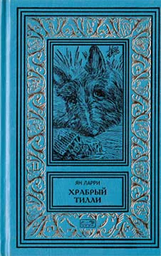 Собрание сочинений Яна Ларри Том второй