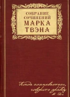 Собрание сочинений Марка Твена Том 1 Американский претендент  Юмористические очерки и рассказы
