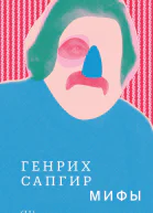 Собрание сочинений Мифы Том 2