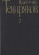 Собрание сочинений Т 2Тугой узел За бегущим днем
