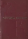 Собрание сочинений Т1 Фарт Товарищ Анна