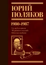 Собрание сочинений Том 1 19801987