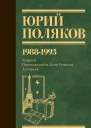 Собрание сочинений Том 2 19881993