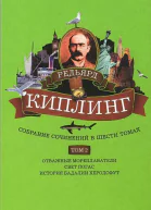 Собрание сочинений Том 2 Отважные мореплаватели Свет погас История Бадалии Херодсфут
