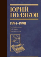 Собрание сочинений Том 3 19941998