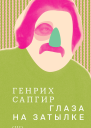 Собрание сочинений Том 3 Глаза на затылке