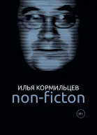 Собрание сочинений Том 3 Nonfiction