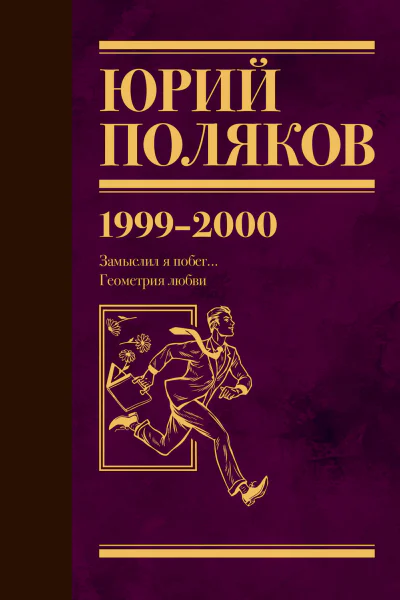Собрание сочинений Том 4 19992000