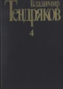 Собрание сочинений Том 4 Повести