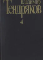 Собрание сочинений Том 4 Повести