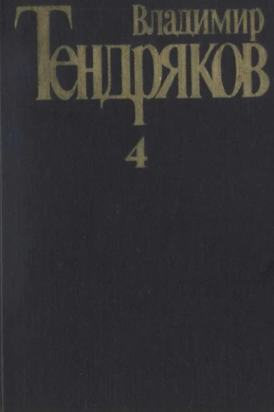 Собрание сочинений Том 4 Повести