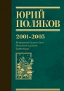 Собрание сочинений Том 5 20012005