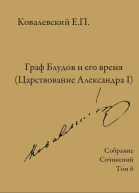 Собрание сочинений Том 6 Граф Блудов и его время Царствование Александра I