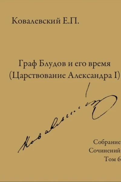 Собрание сочинений Том 6 Граф Блудов и его время Царствование Александра I