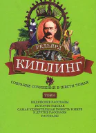 Собрание сочинений Том 6 Индийские рассказы История Гедсбая Самая удивительная повесть в мире и другие рассказы