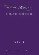 Собрание сочинений Том I Поэтические сборники