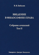 Собрание сочинений Том II Введение в философию права
