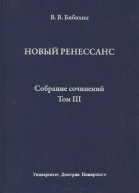 Собрание сочинений Том III Новый ренессанс