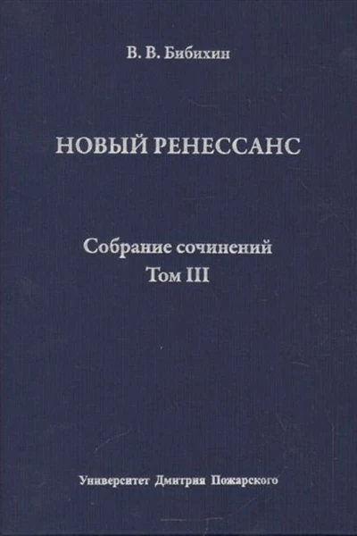 Собрание сочинений Том III Новый ренессанс