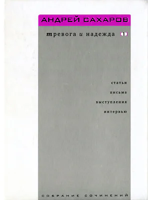 Собрание сочинений Тревога и надежда статьи письма выступления интервью Том 1 19581986