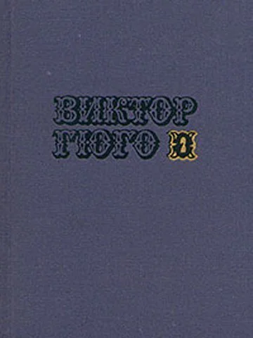 Собрание сочинений в 10ти томах Том 2
