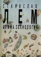 Собрание сочинений в 10 томах Том 13 Сумма технологии