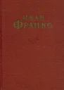 Собрание сочинений в 10 тт Том 3