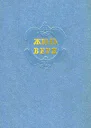 Собрание сочинений в 12 т Т 3