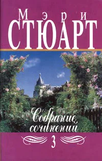 Собрание сочинений в 12 томах Том 3 Девять карет Розовый коттедж