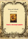 Собрание сочинений в 4 томах Том 1