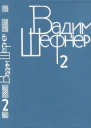 Собрание сочинений в 4 томах Том 2 Повести и рассказы